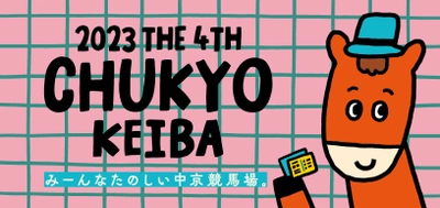 第4回中京競馬はかわいいイベントが盛りだくさん！ 中京競馬場で満喫しよう！