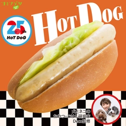 食を通して愛犬との暮らしをもっと豊かに　 株式会社ホットドッグ設立25周年　 「コミフデリ 25thホットドッグ」＆「コミフ どら焼き生サンド」 新商品も続々登場！