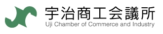 京都府宇治市宇治琵琶45-13 宇治商工会議所