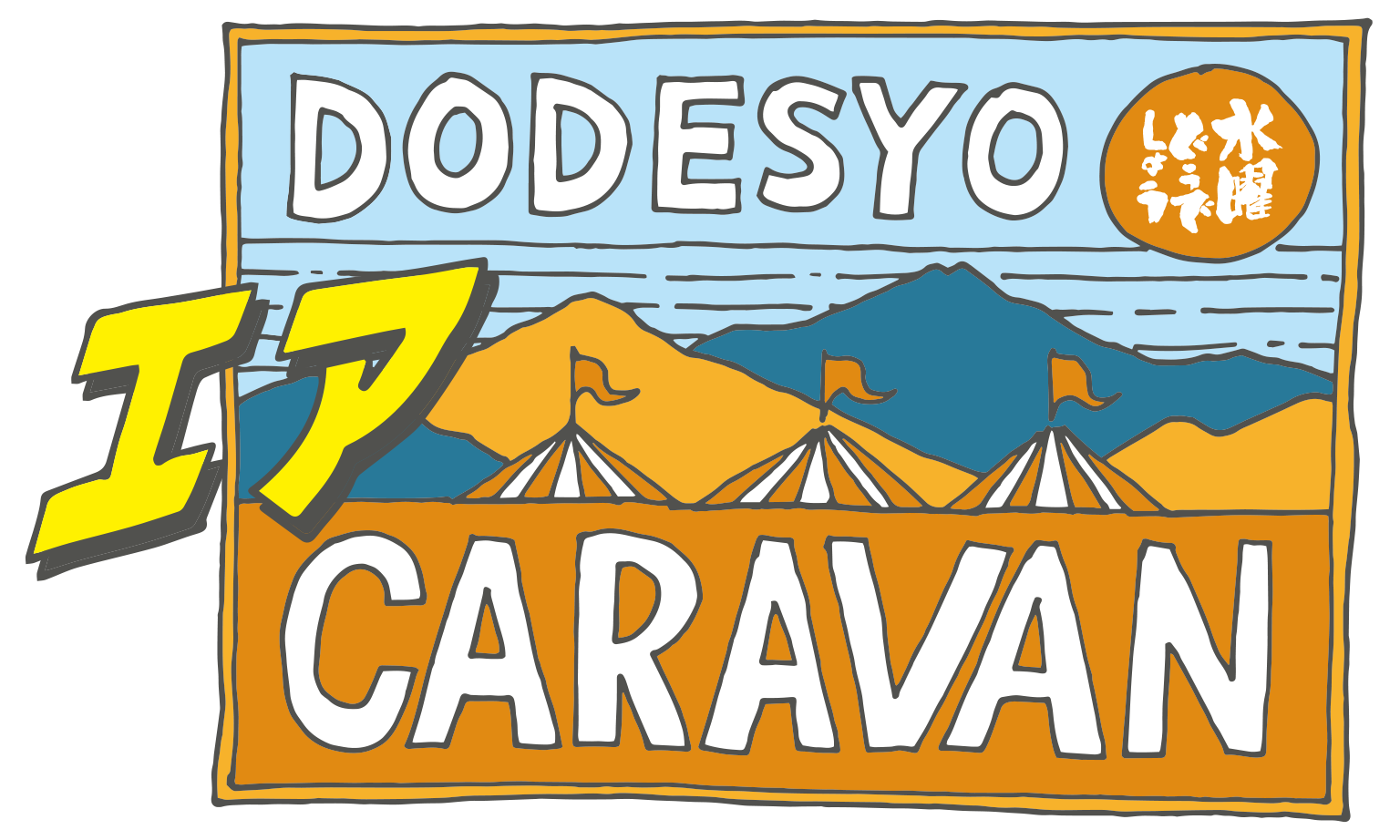 HTB北海道テレビ「水曜どうでしょうキャラバン2021」開催中止のお知らせ／「水曜どうでしょうエアキャラバン2021」は予定通り 8月29日(日)開催