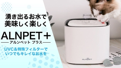 浄化機能をプラスしたペットの為の ウォーターディスペンサー『ALNPET+』が Makuake発売1週間で300万円を達成！ 7月9日までプロジェクト実施中