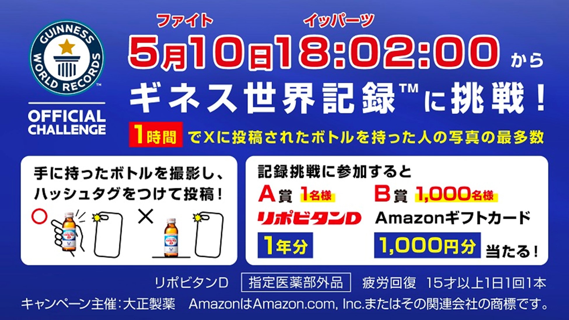 リポビタンがギネス世界記録™に挑戦！｜大正製薬のプレスリリース(配信日時：2024年5月8日 11時00分)