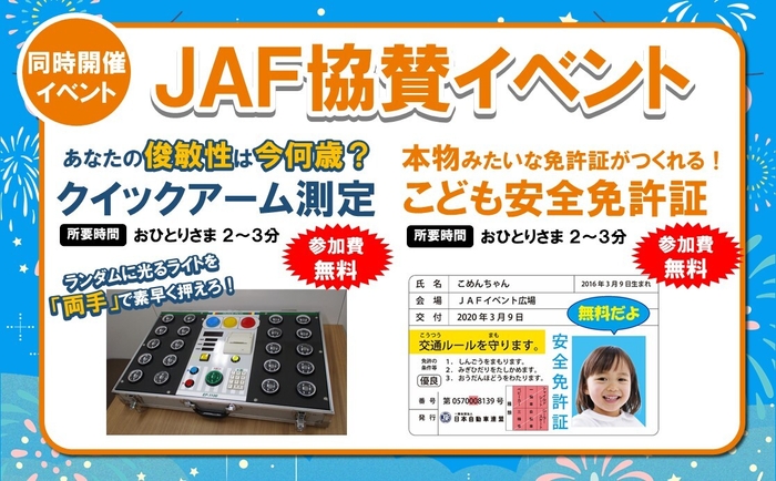 〈同時開催〉あなたの俊敏性は何歳?クイックアーム測定&こども安全免許証作り