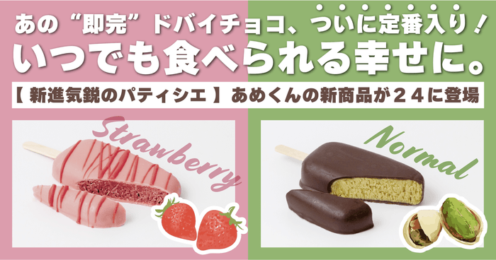 24スイーツショップで「ドバイチョコ」が通常商品として登場。