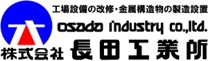 株式会社長田(おさだ)工業所