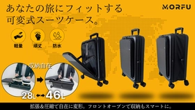 容量が最大60％アップ！可変式の多機能スーツケース『MORFU』 8月29日