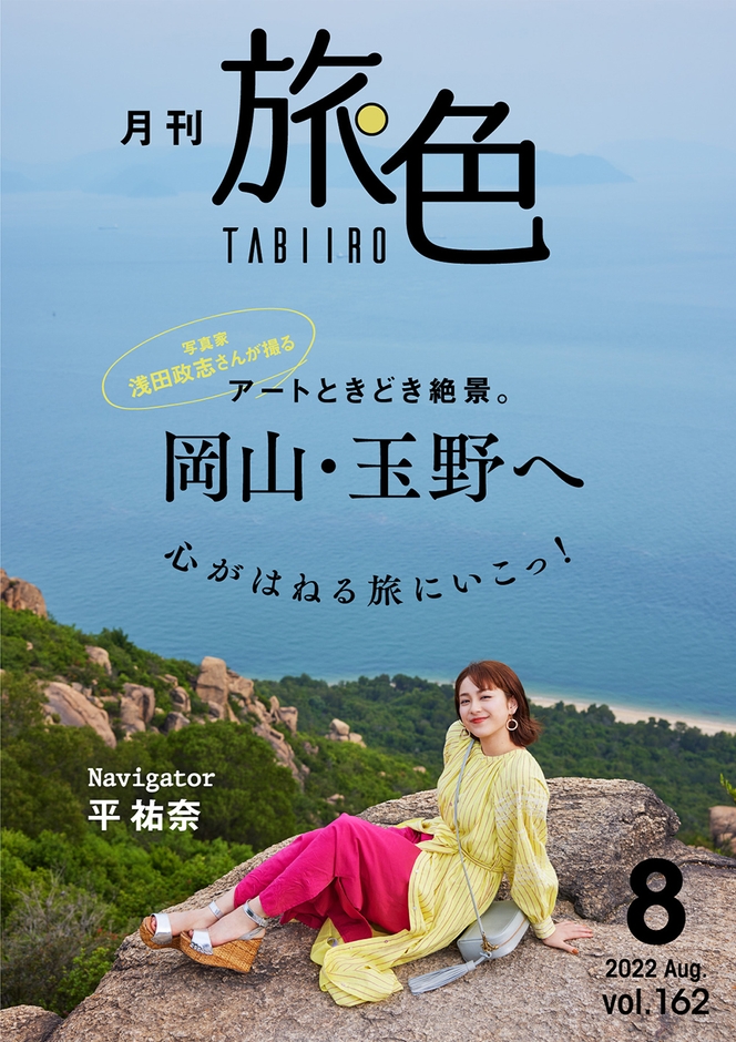 「月刊 旅色」8月号表紙:平祐奈さん