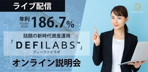 新時代の資産運用サービス「DefiLabs(ディーファイラボ)」が 日本でのサービスを1月25日より提供開始　 オンライン説明会の開催も決定！