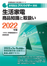 2022家電製品アドバイザー_生活家電_商品知識と取扱い