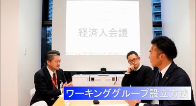 経済人会議　パネルディスカッション　ワーキンググループ設立方法