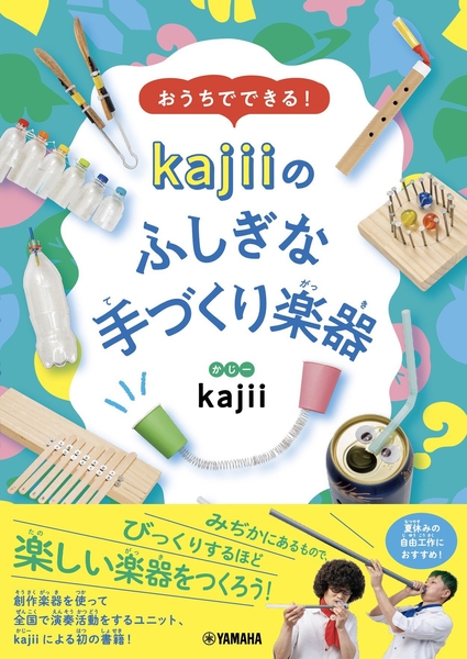 おうちでできる！　kajiiのふしぎな手づくり楽器