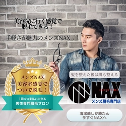 美容院感覚で気軽に通える！都度払いOKのメンズ脱毛NAX