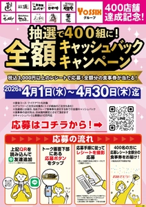 ヨシックスグループ【400店舗達成記念】 抽選で、何と飲食代金の全額をキャッシュバック！！