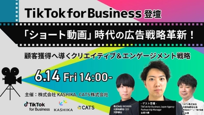 【セミナー開催】＜TikTok for Business登壇＞「ショート動画」時代の広告戦略革新！~顧客獲得へ導くクリエイティブ＆エンゲージメント戦略~