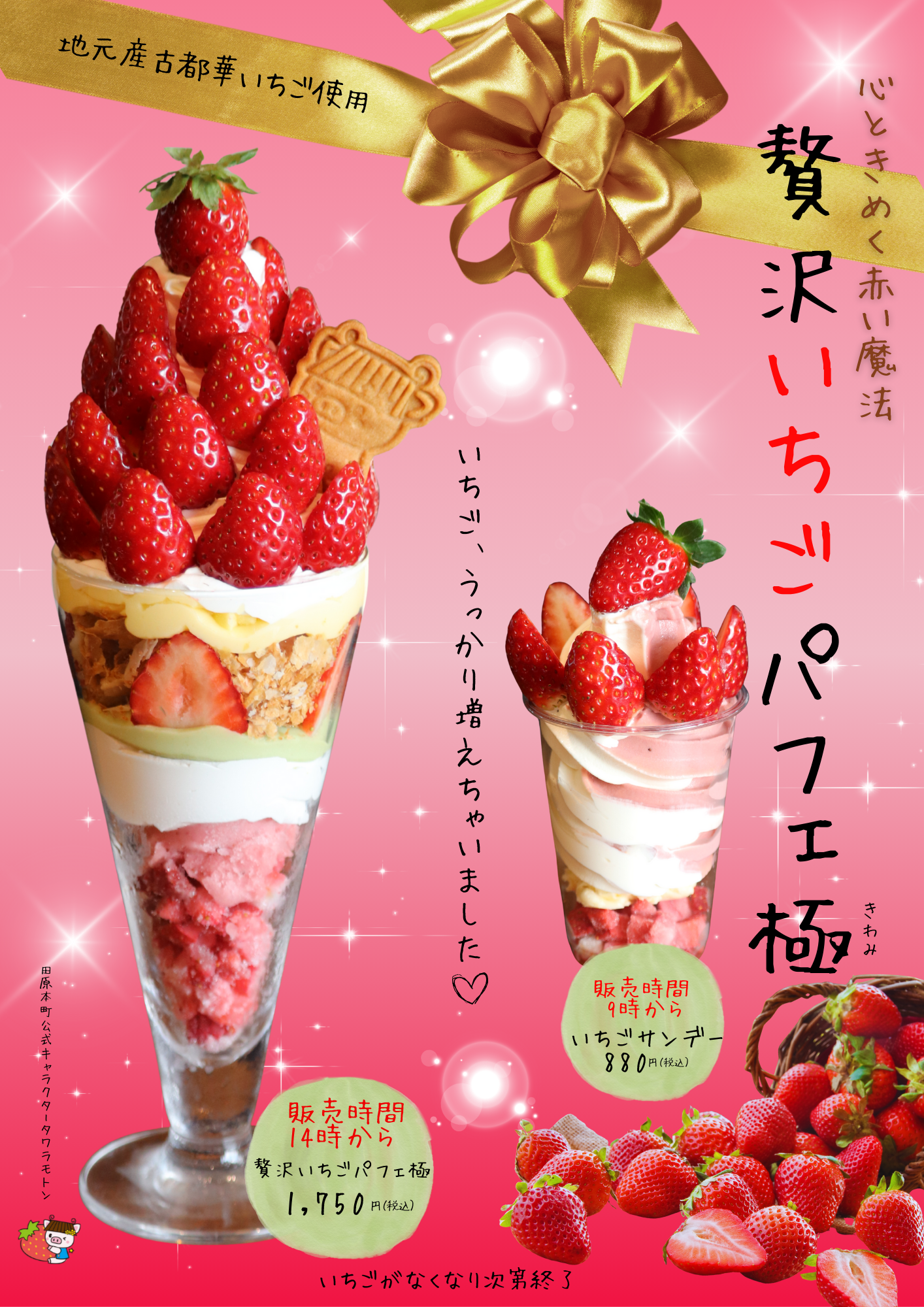 道の駅「レスティ唐古・鍵」 古都華の「贅沢いちごパフェ極」を12月