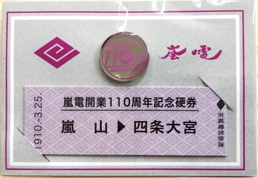 嵐電開業110周年 鉄道イベントに関するお知らせ