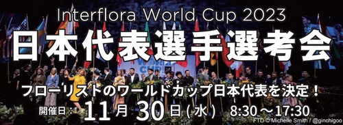 一般入場・観覧無料！花のワールドカップ 『Interflora World Cup 2023 日本代表選手選考会』 二子玉川で11月30日(水)開催