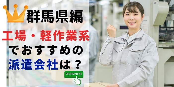 群馬県編 工場・軽作業系でおすすめの派遣会社は？