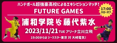 未来のトップ選手を生み出したい！ハンドボール全国優勝高同士のエキシビションマッチを開催