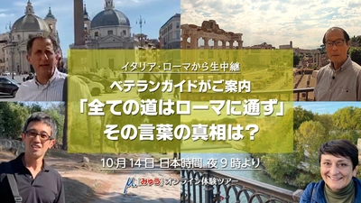 10月14日(水) 全ての道はローマに通ず！で、本当に歩いてみました。まだ間に合う！［みゅう］オンライン体験ツアー