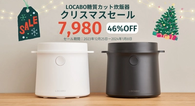 LOCABO糖質カット炊飯器クリスマスセールを 2023年12月25日(月)から2024年1月8日(月)まで開催！