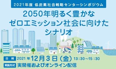 JR東日本深澤社長・スマートニュース松本執行役員が登壇！ シンポジウム「2050年明るく豊かなゼロエミッション社会に向けたシナリオ」