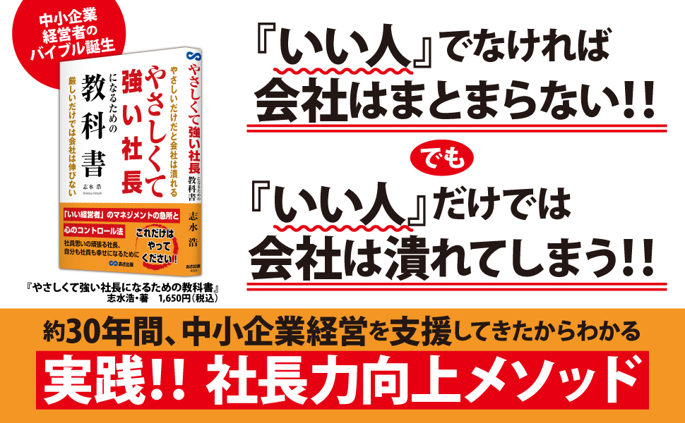 志水浩 著『やさしくて強い社長になるための教科書』2022年8月29日刊行