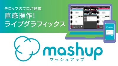 ライブ映像制作の新時代へ！ 「mashup」と「KAIROS」の革新コラボ　 テレビ朝日クリエイト、パナソニック コネクトブースにて展示　 「Inter BEE 2024」11月13日より