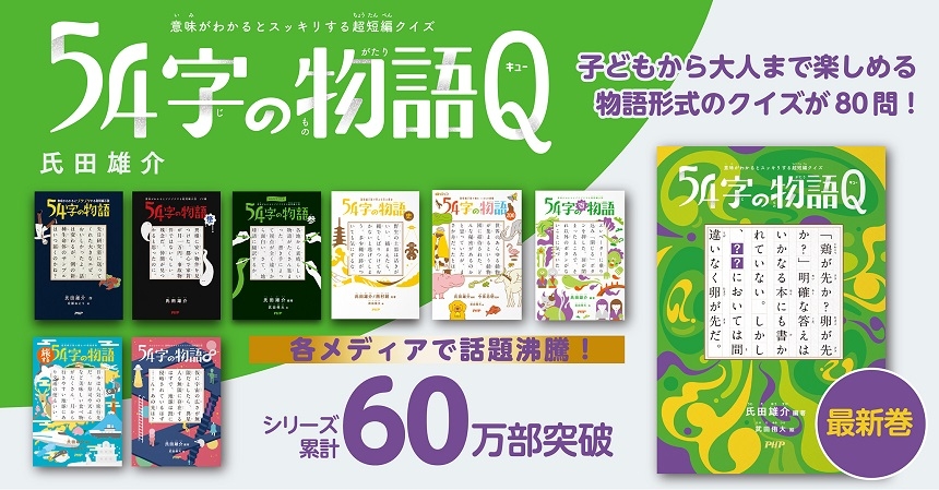 くりぃむクイズ ミラクル9 出題の謎解き小説 話題の超短編シリーズ第9弾 ５４字の物語ｑ キュー を発売 Newscast