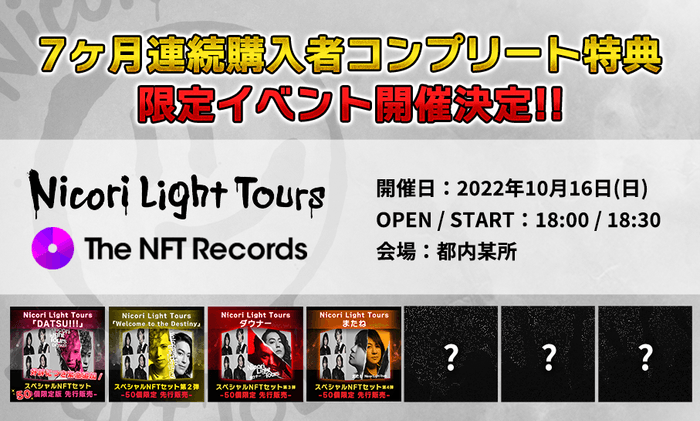 7ヶ月連続購入者コンプリート特典限定イベントについて