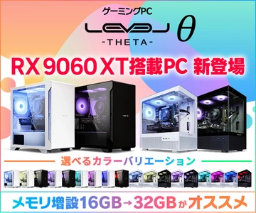ゲーミングPC LEVELθ（レベル シータ）より、 最新のグラフィックスカードRadeon™ RX 9060 XT搭載 ラインナップを追加