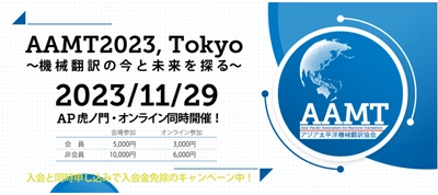 アジア太平洋機械翻訳協会、 ハイブリッド方式にて年次大会を開催