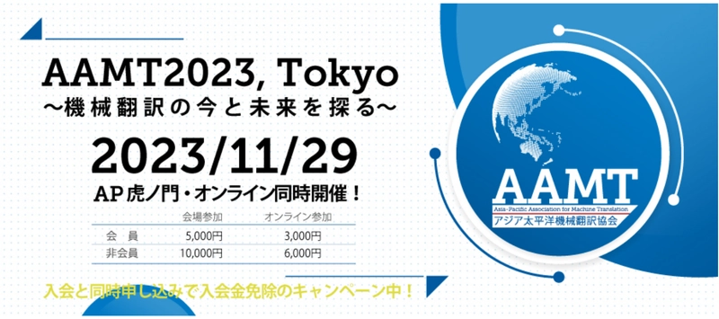 アジア太平洋機械翻訳協会、 ハイブリッド方式にて年次大会を開催