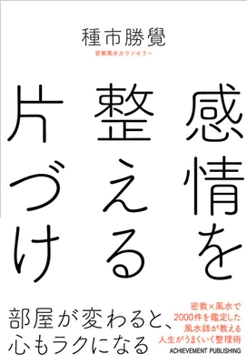 書籍『感情を整える片づけ』 2017年10月６日（金）刊行