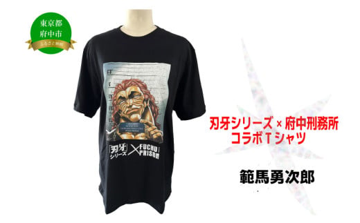 前代未聞!?】「刃牙」シリーズ×「府中刑務所」コラボTシャツ販売開始