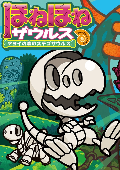 児童書「ほねほねザウルス」