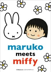 ～ちびまる子ちゃんとミッフィーのコラボ商品を先行販売～miffy style16店舗とキデイランド19店舗にて「marukomeets miffy」フェア開催！