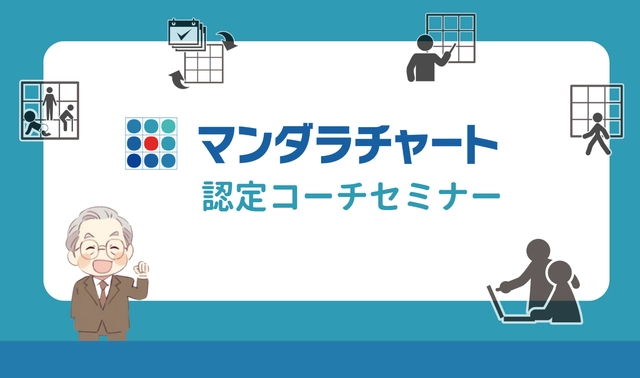 夢の実現をサポートするプログラム「マンダラチャート」　 教育関係者向けに無料提供プログラムを開始　 目標達成メソッドとAIの力で、新時代の学びを支援