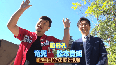 タカラ放浪記・広島オープニング