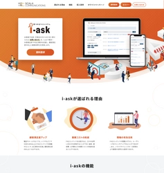 FAQ管理サービス「i-ask」の製品サイトを公開　 ～ニューノーマル下でオンライン集客を強化～