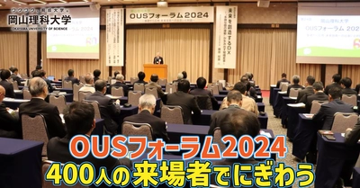 【岡山理科大学】OUSフォーラム2024／400人の来場者でにぎわう