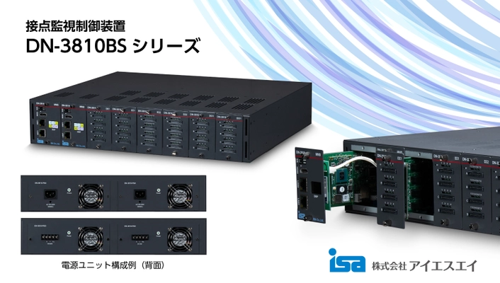 ネットワークと電源に加え、制御部を冗長化！ 接点監視制御装置 DN-3810BSシリーズが9月1日に受注開始