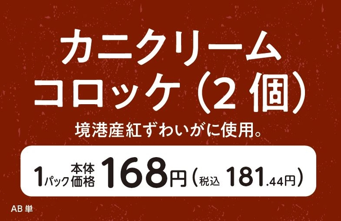 カニクリームコロッケ（２個）境港産紅ずわいがに使用販促物（画像はイメージです。）