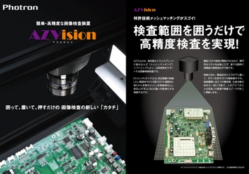 囲って、置いて、押すだけの 画像検査の新しい「カタチ」　 目視検査を改善する画像検査装置『AZVision』取り扱いを開始