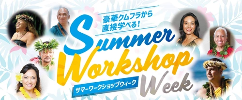 7名のクムフラが全国4都市でフラの指導を行う サマーワークショップウィークを8月27日～9月8日に開催！