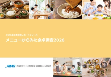 食卓の新トレンドは「手作り×市販品」のハイブリッド　 手作りと“惣菜・冷凍食品”を同時に並べる既婚女性が6割半　 最新レポート「メニューからみた食卓調査2026」を発表