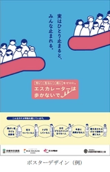 2月1日（木）より、京都府にある阪急電鉄の全15駅で 「エスカレーターは歩かないで」 をテーマにマナーポスターを掲出します