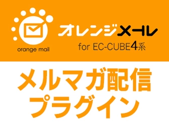 メール到達率アップで購入率UP！ EC-CUBE向け「オレンジメール」プラグインを提供開始