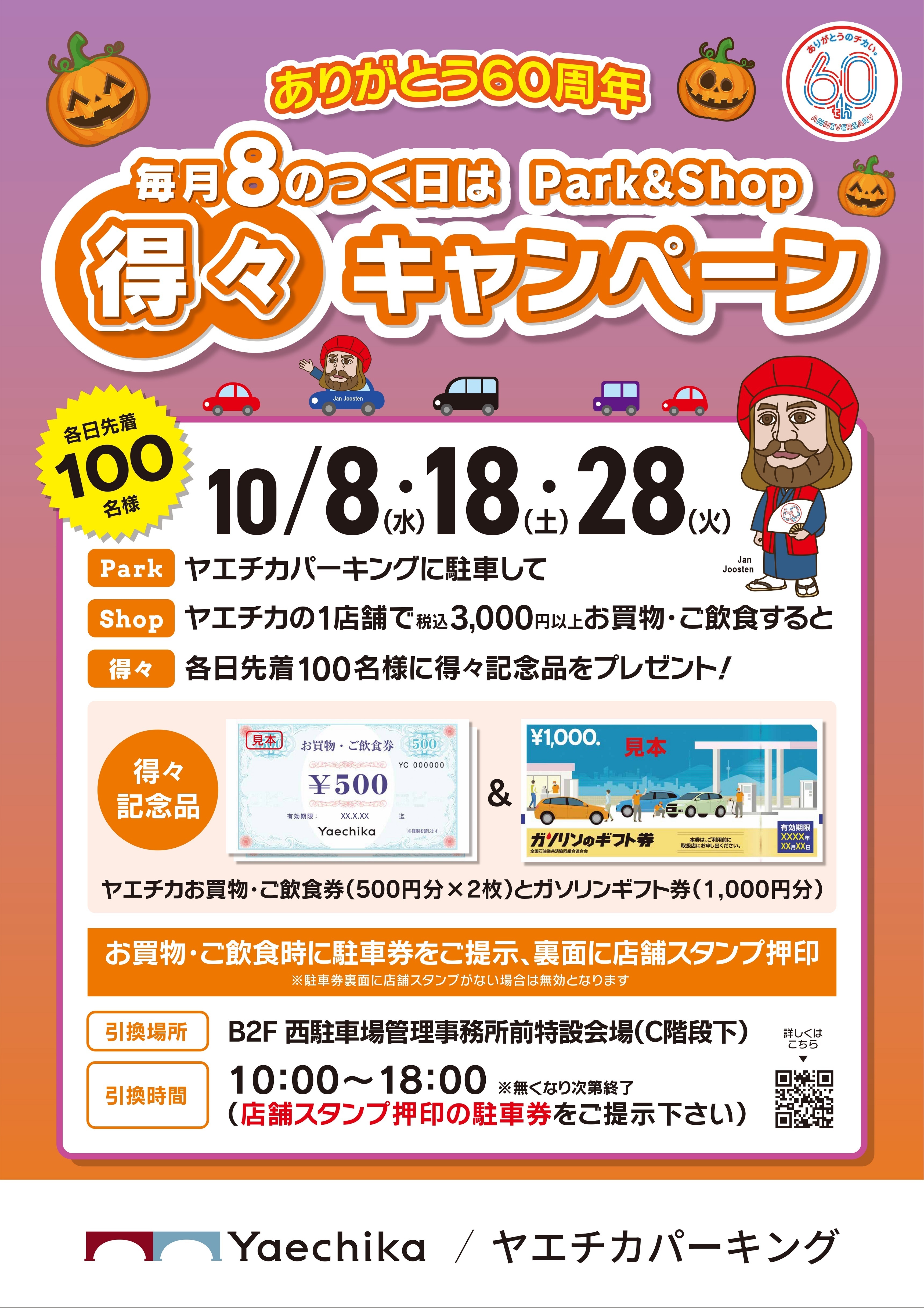 得々キャンペーン