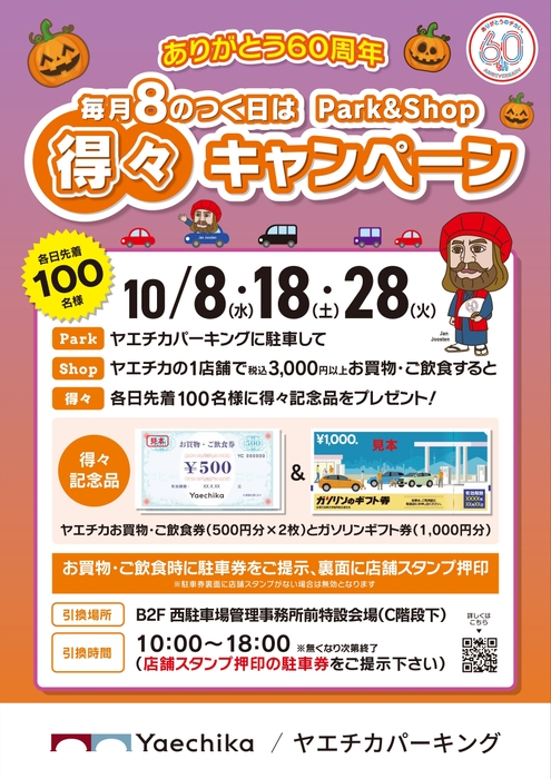 得々キャンペーン